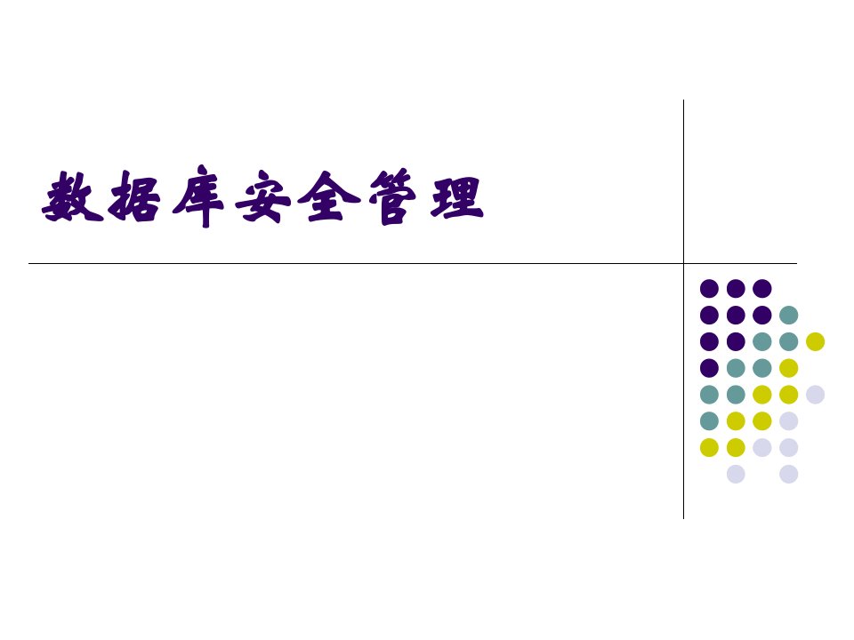 数据库安全管理