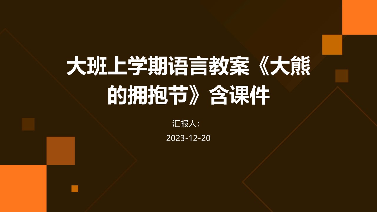 大班上学期语言教案《大熊的拥抱节》含课件