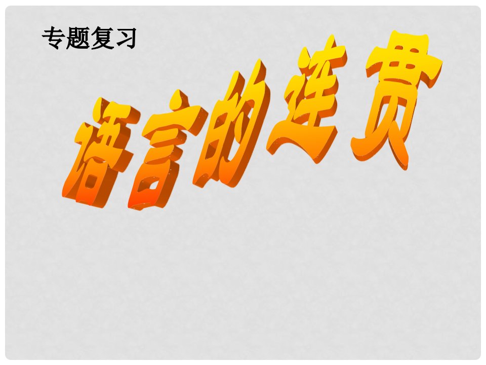 江西省井冈山中学高考语文《语言的连贯》复习课件