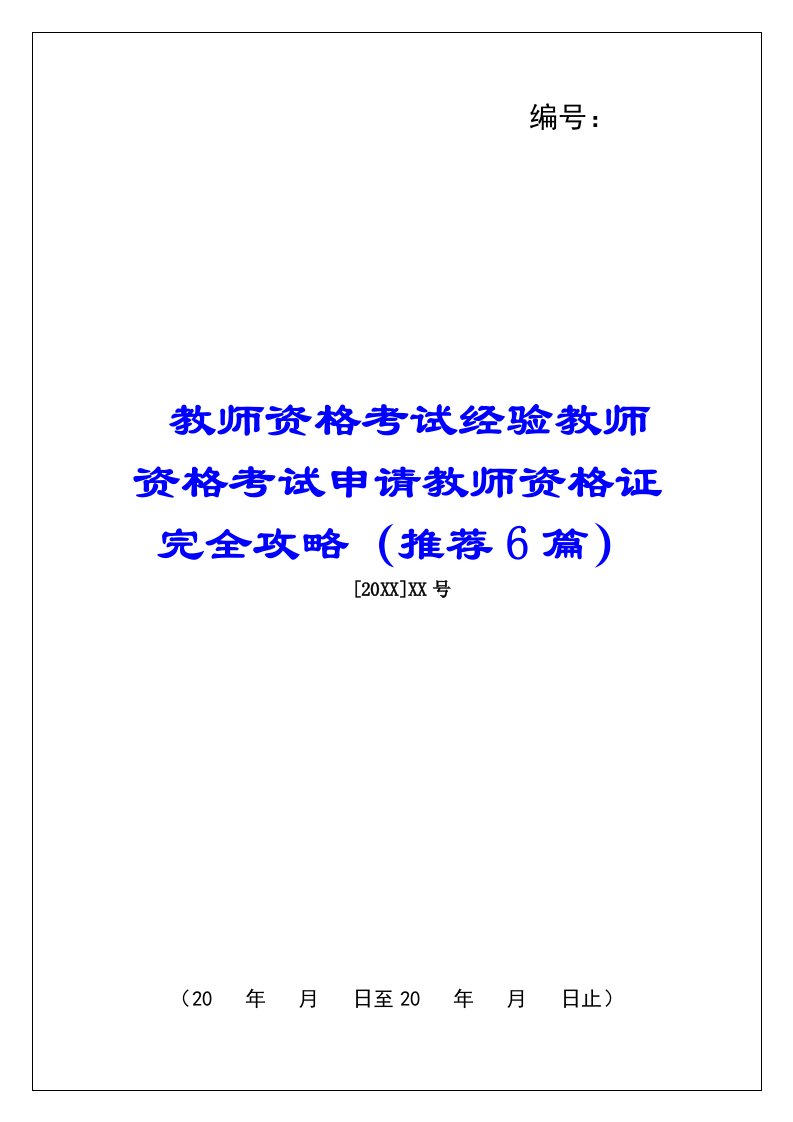 教师资格考试经验教师资格考试申请教师资格证完全攻略（推荐6篇）