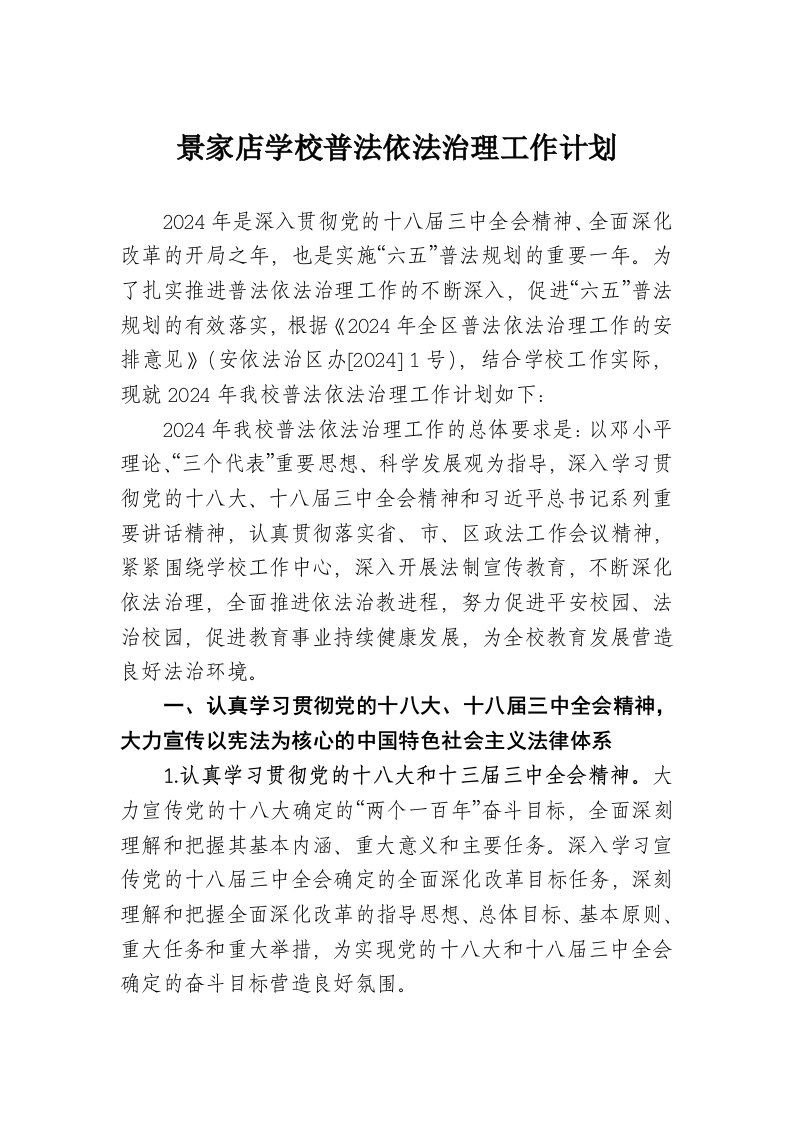 学校普法依法治理工作计划