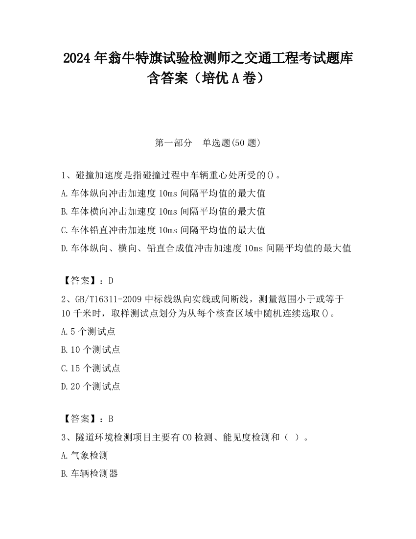 2024年翁牛特旗试验检测师之交通工程考试题库含答案（培优A卷）