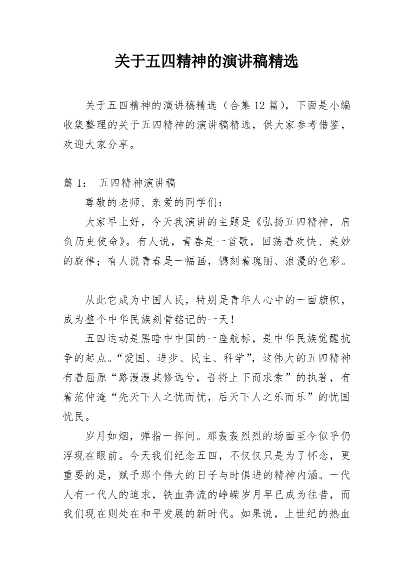 关于五四精神的演讲稿精选