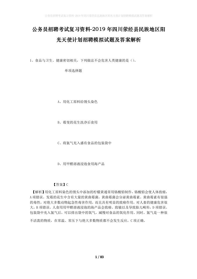 公务员招聘考试复习资料-2019年四川荥经县民族地区阳光天使计划招聘模拟试题及答案解析_1