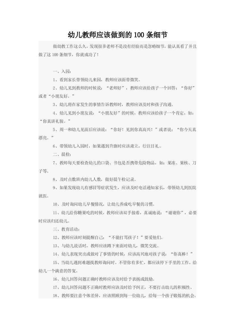 幼儿教师应该做到的100条细节