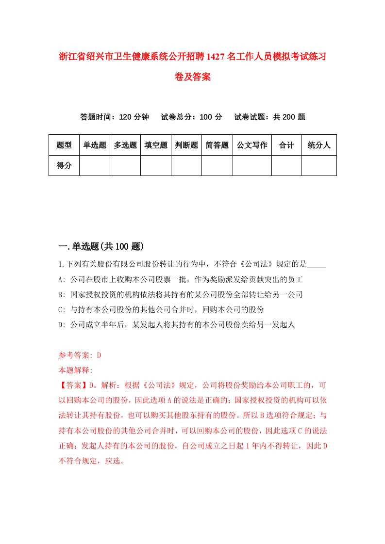 浙江省绍兴市卫生健康系统公开招聘1427名工作人员模拟考试练习卷及答案第8次