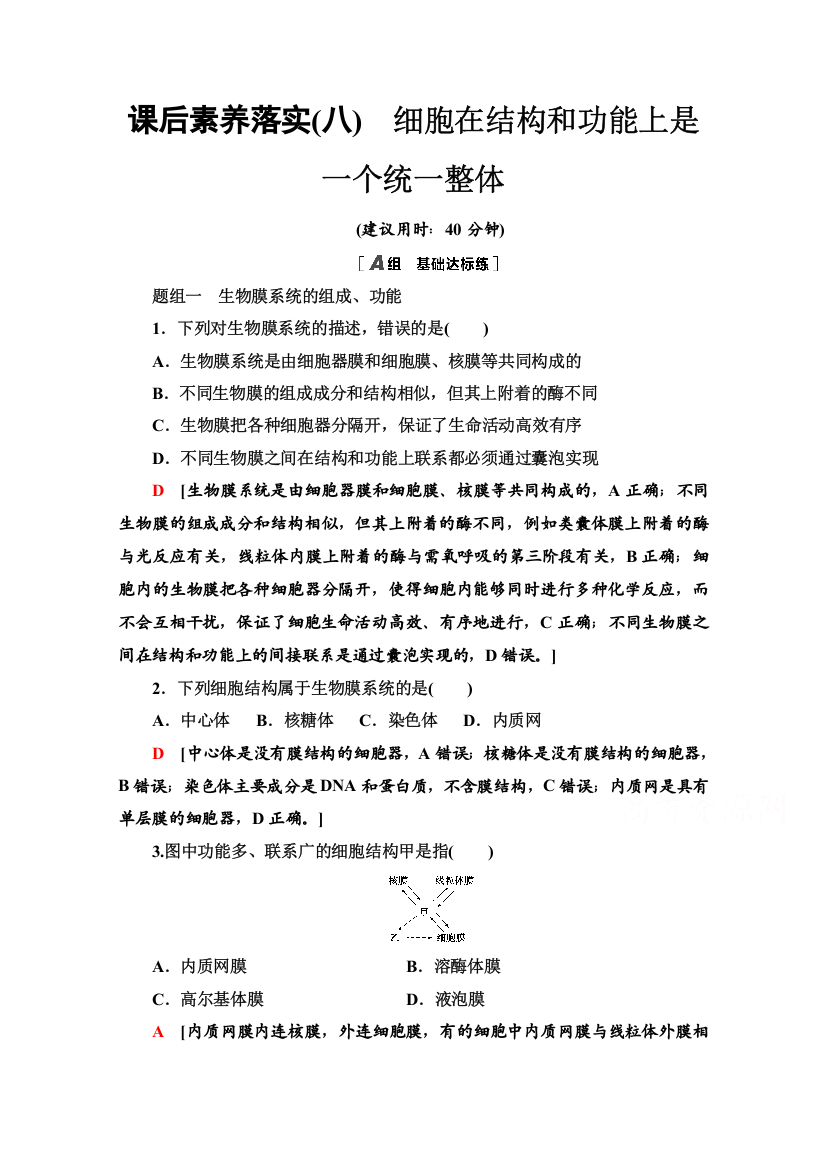 2021-2022学年新教材浙科版生物必修1课后作业：2-5　细胞在结构和功能上是一个统一整体