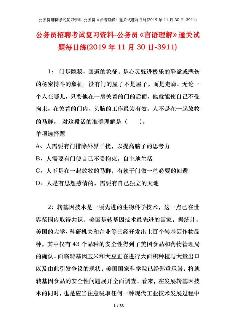 公务员招聘考试复习资料-公务员言语理解通关试题每日练2019年11月30日-3911