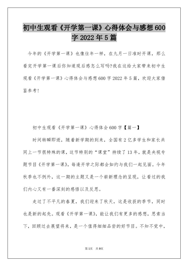 初中生观看开学第一课心得体会与感想600字2022年5篇