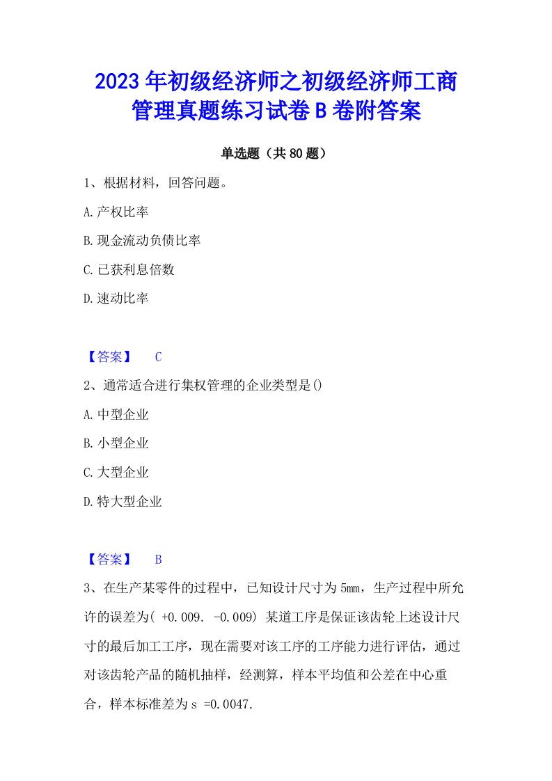 2023年初级经济师之初级经济师工商管理真题练习试卷b卷附答案