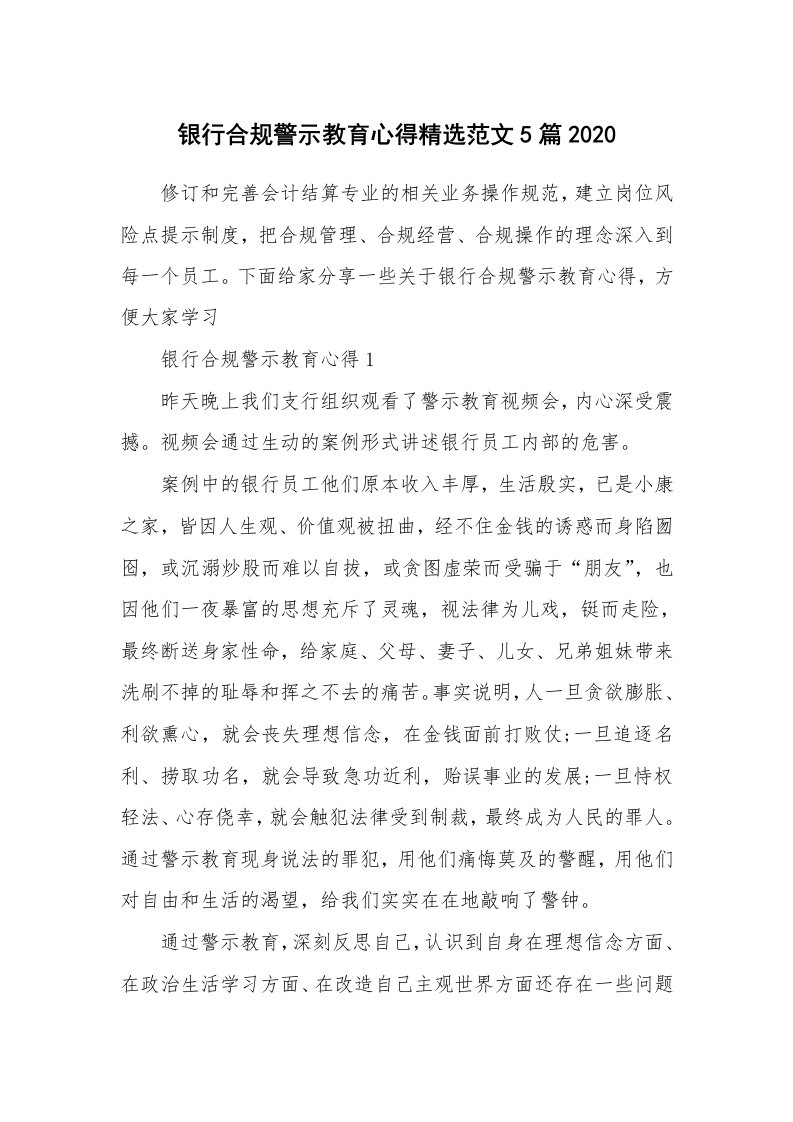 讲座心得_银行合规警示教育心得精选范文5篇2020