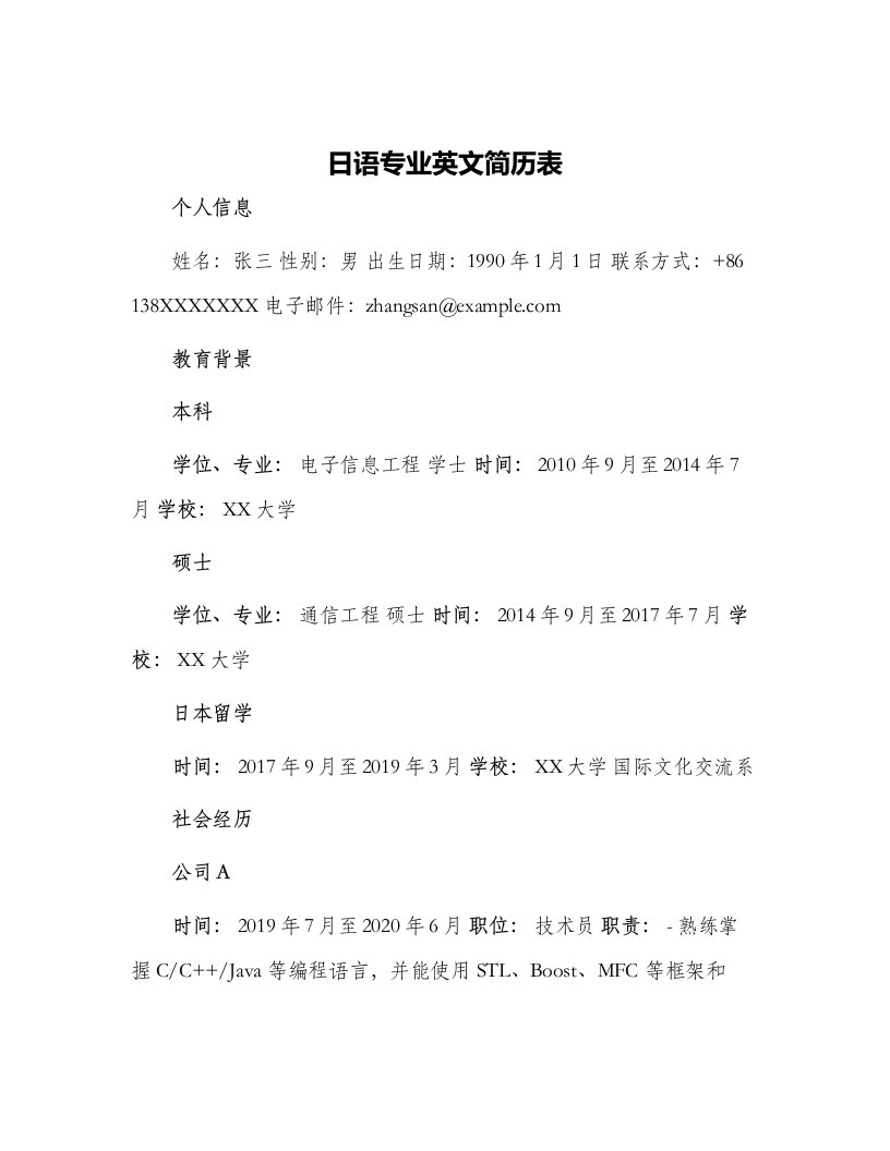 日语专业英文简历表