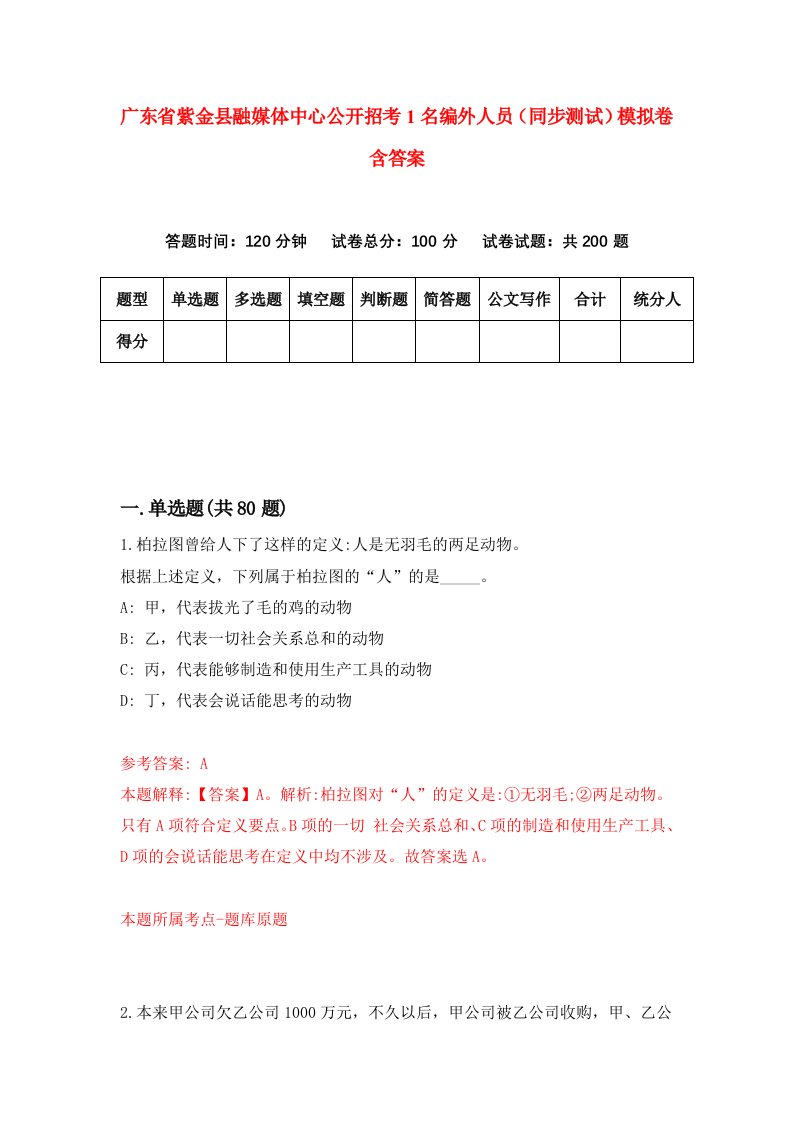 广东省紫金县融媒体中心公开招考1名编外人员同步测试模拟卷含答案8