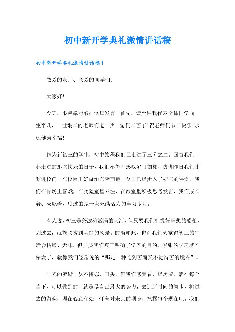 初中新开学典礼激情讲话稿