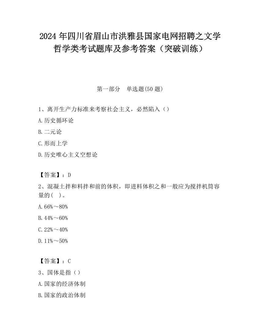 2024年四川省眉山市洪雅县国家电网招聘之文学哲学类考试题库及参考答案（突破训练）