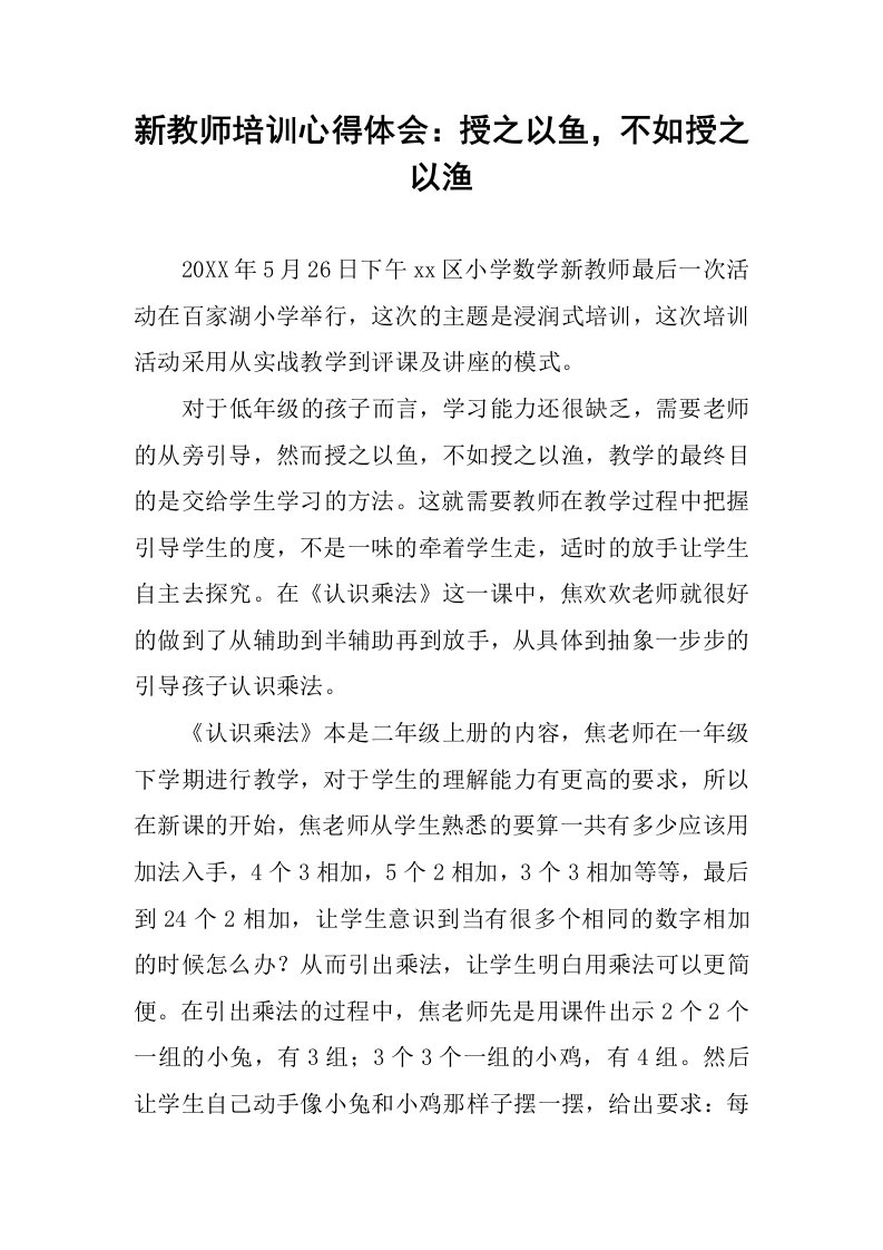 新教师培训心得体会：授之以鱼，不如授之以渔