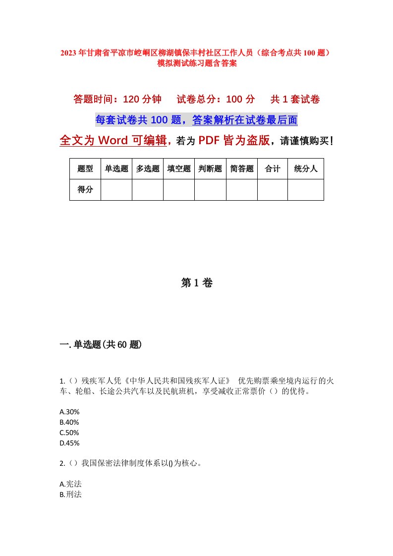 2023年甘肃省平凉市崆峒区柳湖镇保丰村社区工作人员综合考点共100题模拟测试练习题含答案