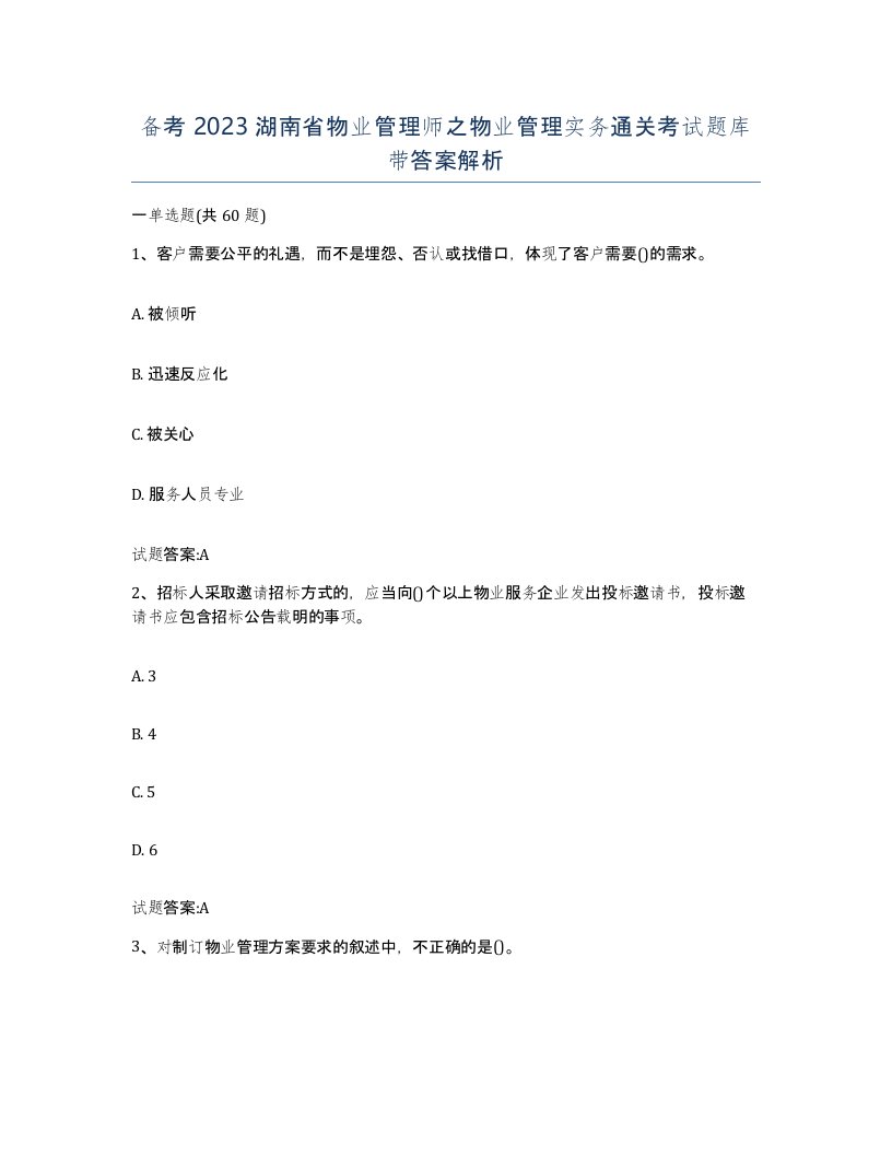 备考2023湖南省物业管理师之物业管理实务通关考试题库带答案解析