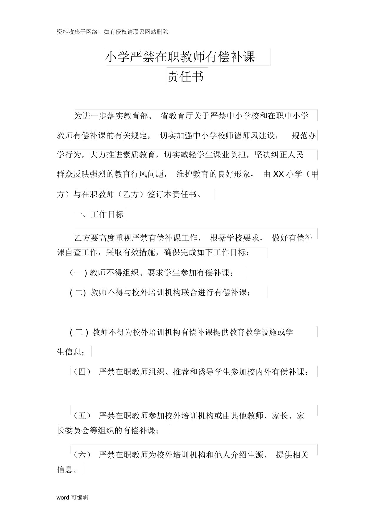 小学严禁在职教师有偿补课责任书教学教材