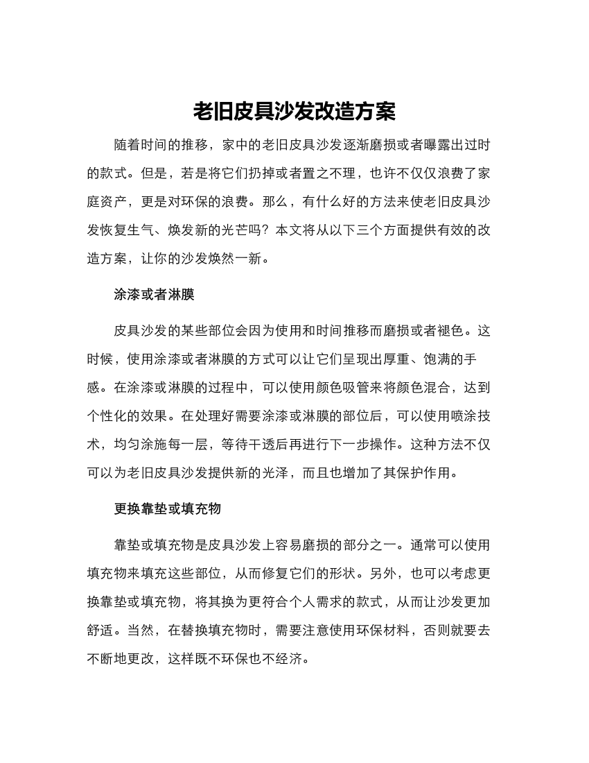 老旧皮具沙发改造方案