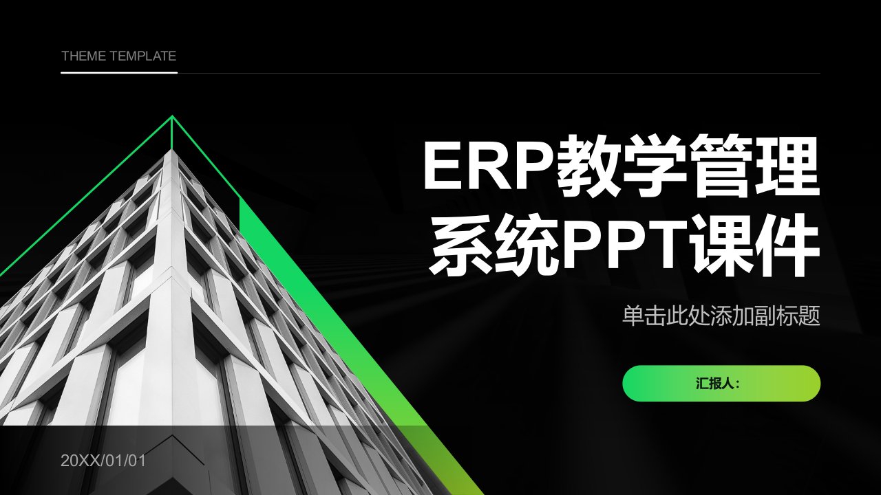 《ERP教学管理系统》课件