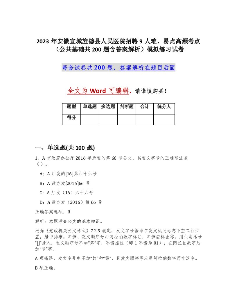 2023年安徽宣城旌德县人民医院招聘9人难易点高频考点公共基础共200题含答案解析模拟练习试卷