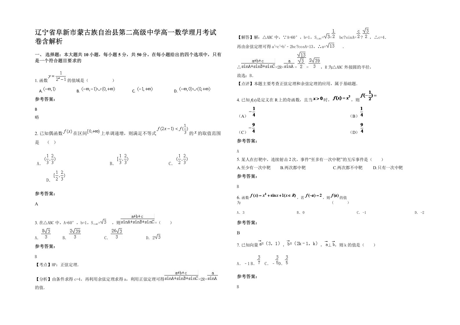 辽宁省阜新市蒙古族自治县第二高级中学高一数学理月考试卷含解析