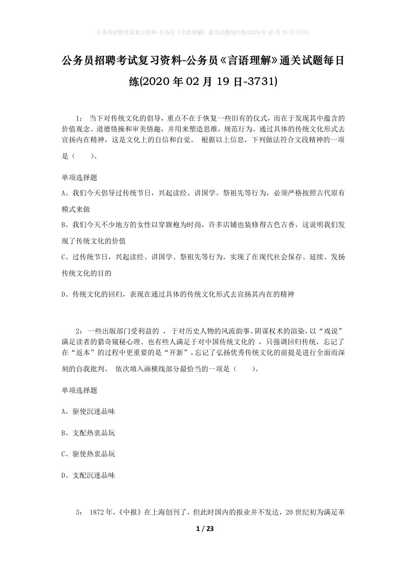 公务员招聘考试复习资料-公务员言语理解通关试题每日练2020年02月19日-3731