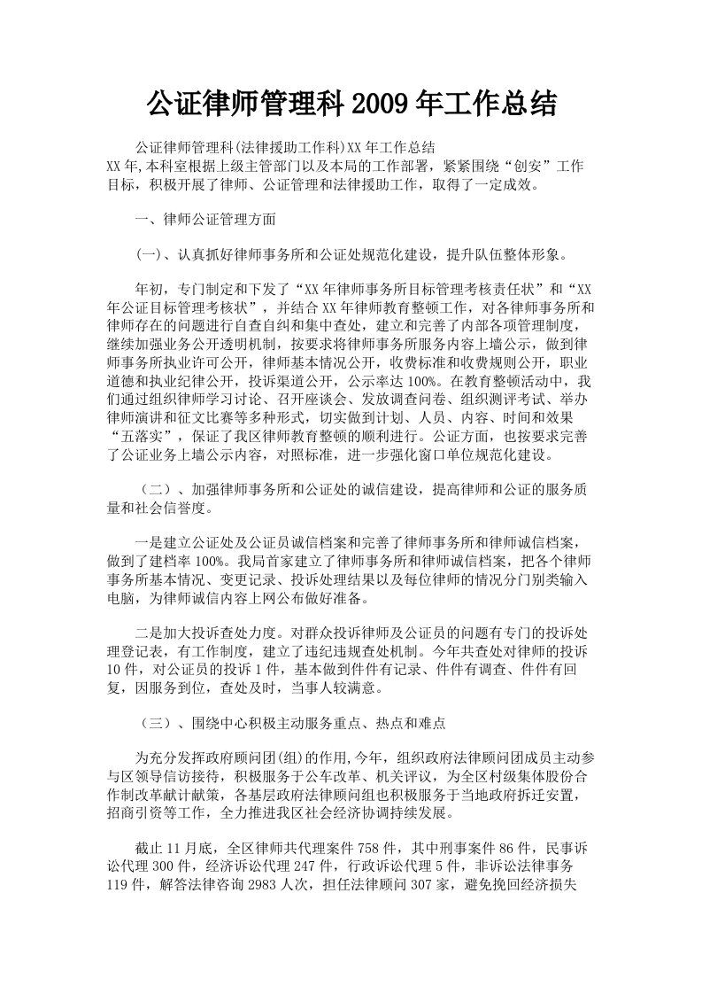 公证律师管理科2009年工作总结