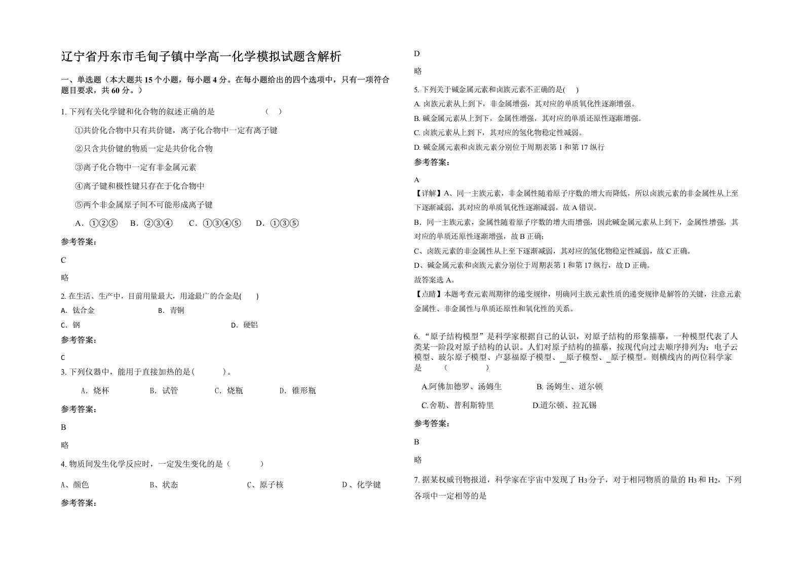 辽宁省丹东市毛甸子镇中学高一化学模拟试题含解析