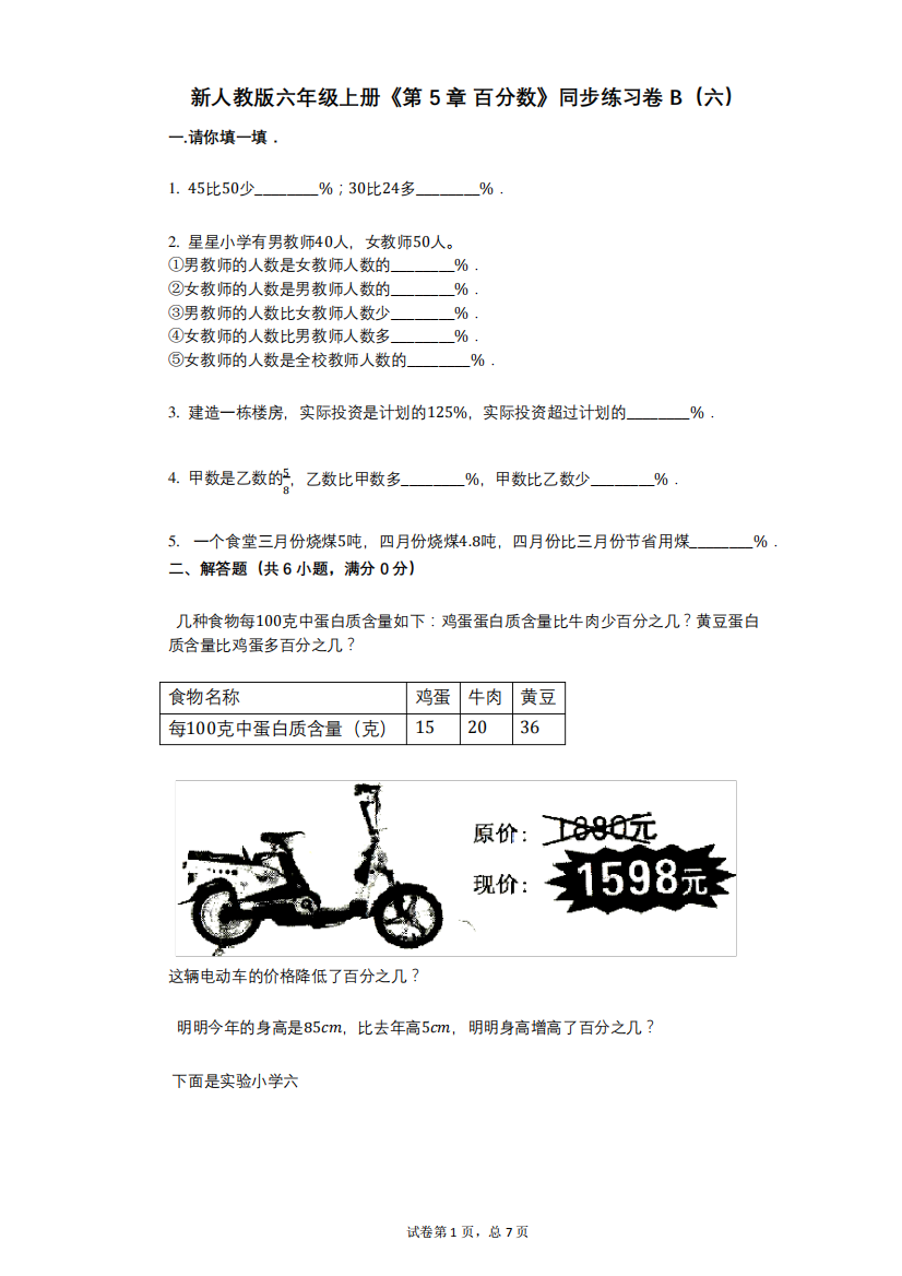 新人教版六年级上册《第5章_百分数》小学数学-有答案-同步练习卷B精品