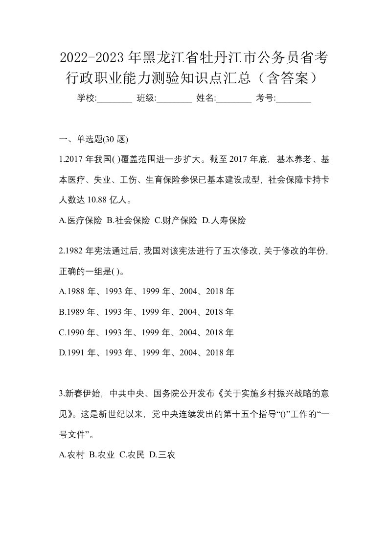 2022-2023年黑龙江省牡丹江市公务员省考行政职业能力测验知识点汇总含答案