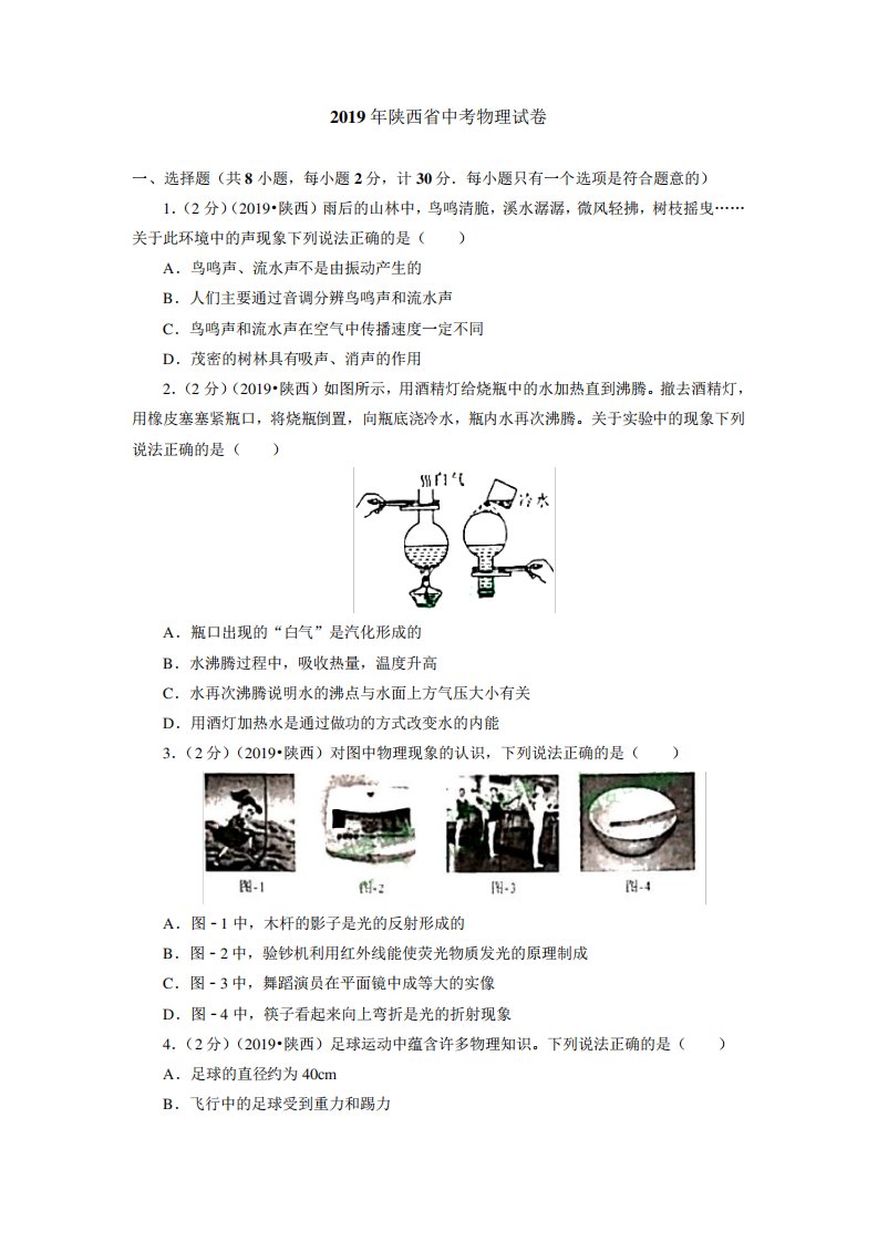 2019年陕西省中考物理试卷(含答案解析)