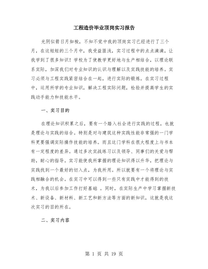 工程造价毕业顶岗实习报告