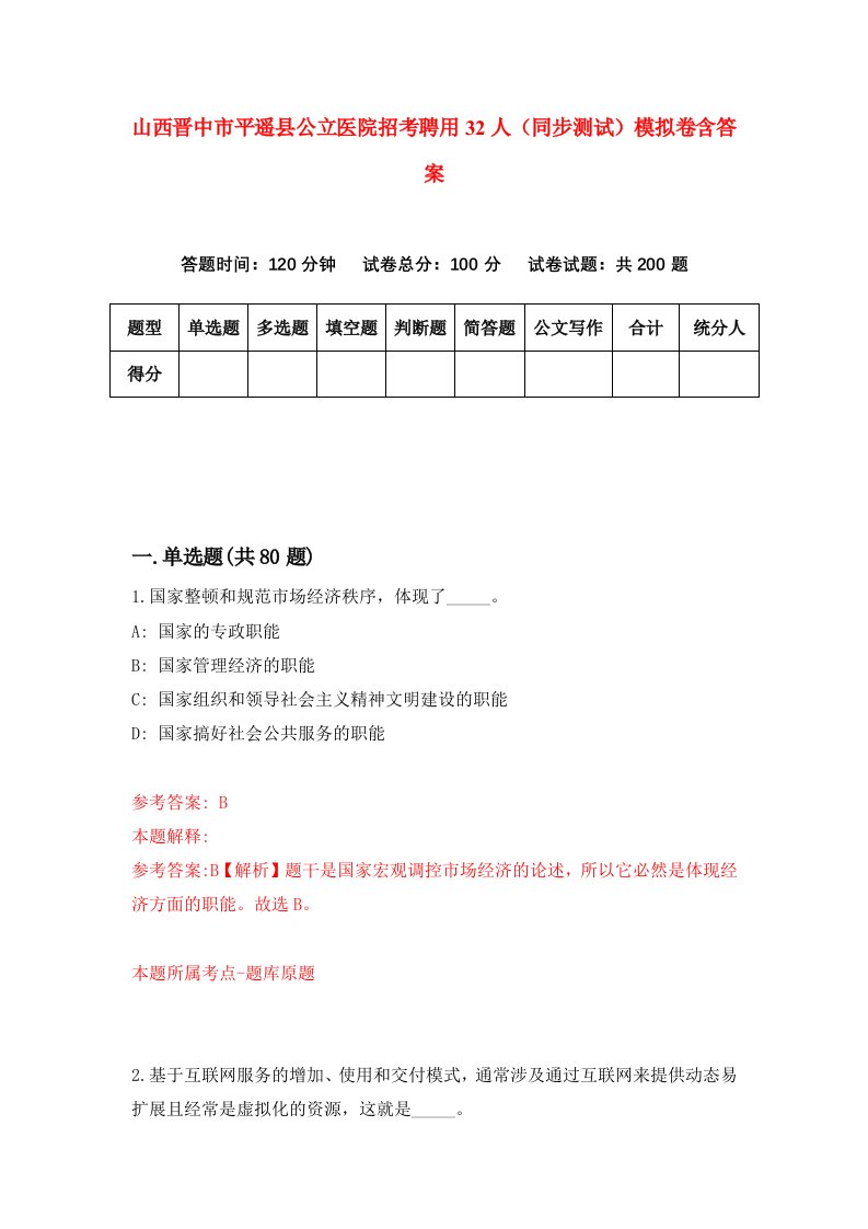 山西晋中市平遥县公立医院招考聘用32人同步测试模拟卷含答案8