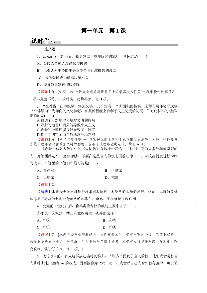 2020-2021学年人教版历史选修1作业：第1单元