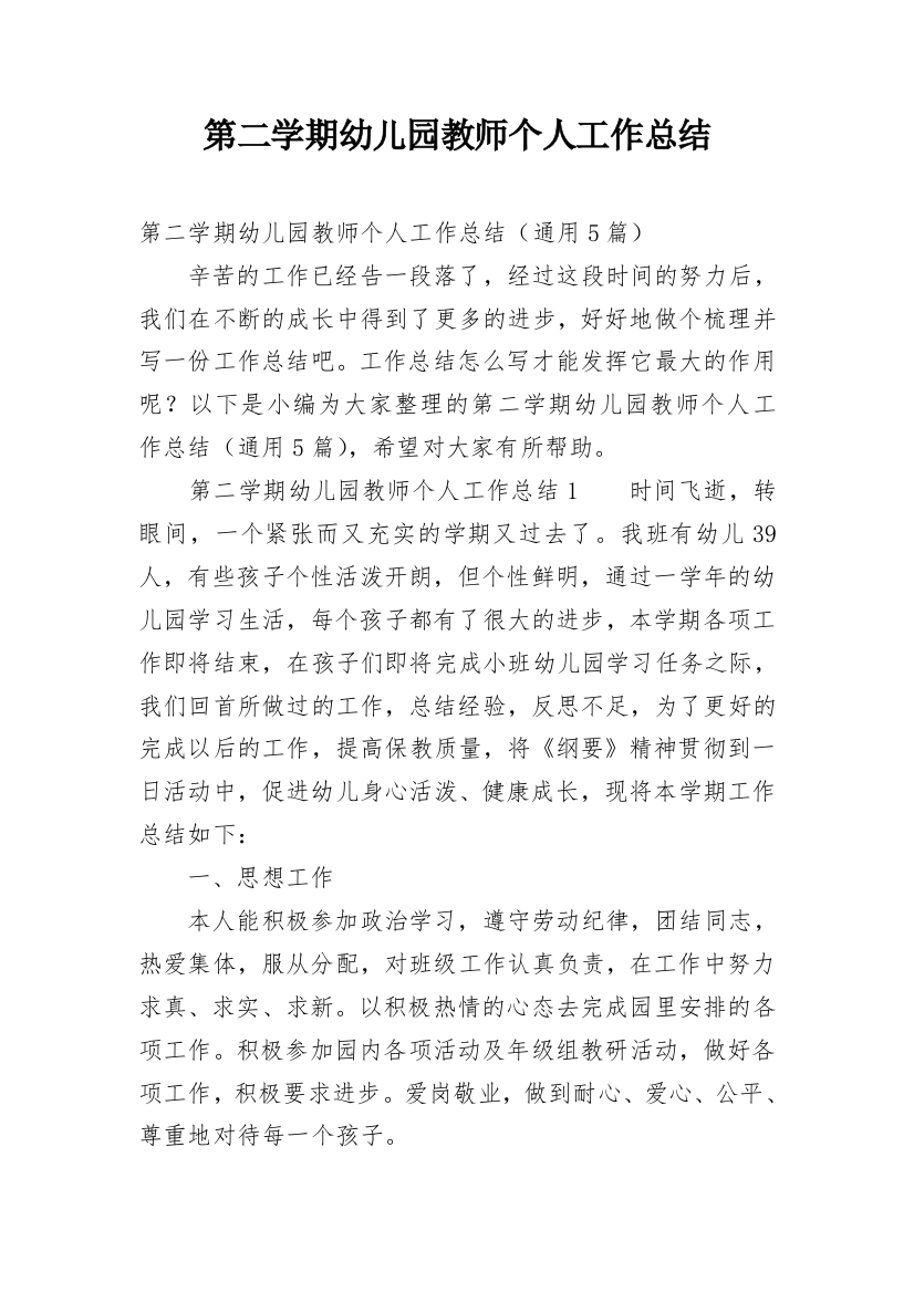 第二学期幼儿园教师个人工作总结