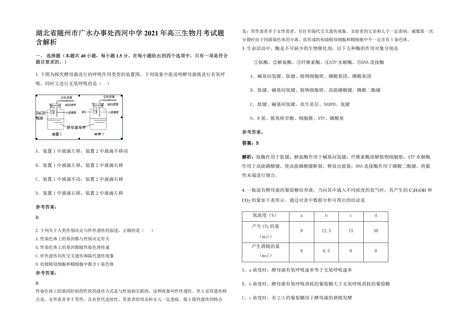 湖北省随州市广水办事处西河中学2021年高三生物月考试题含解析