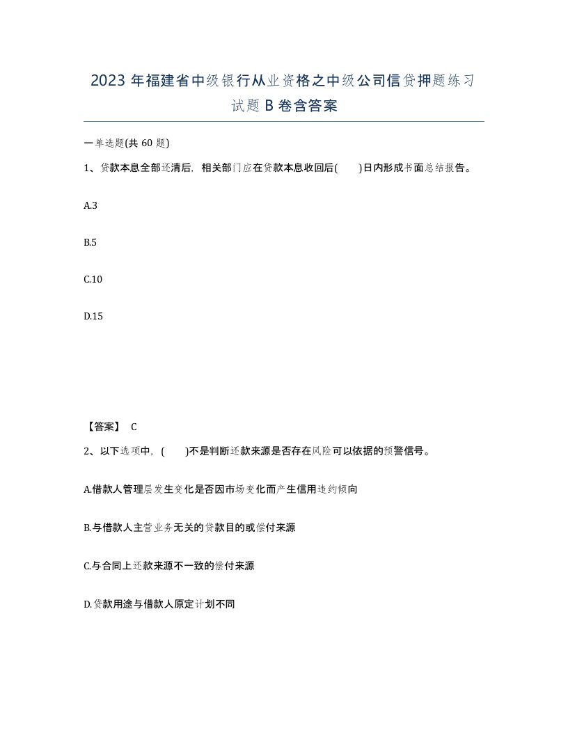 2023年福建省中级银行从业资格之中级公司信贷押题练习试题B卷含答案