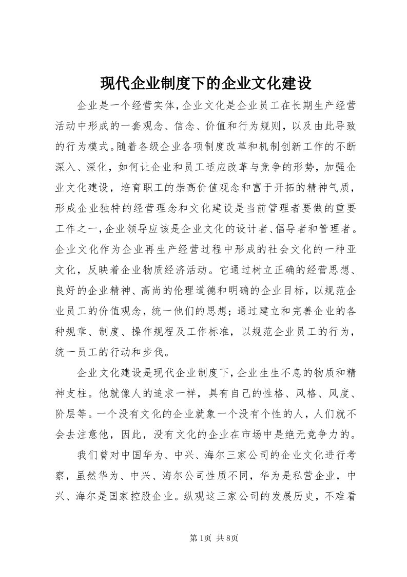 6现代企业制度下的企业文化建设