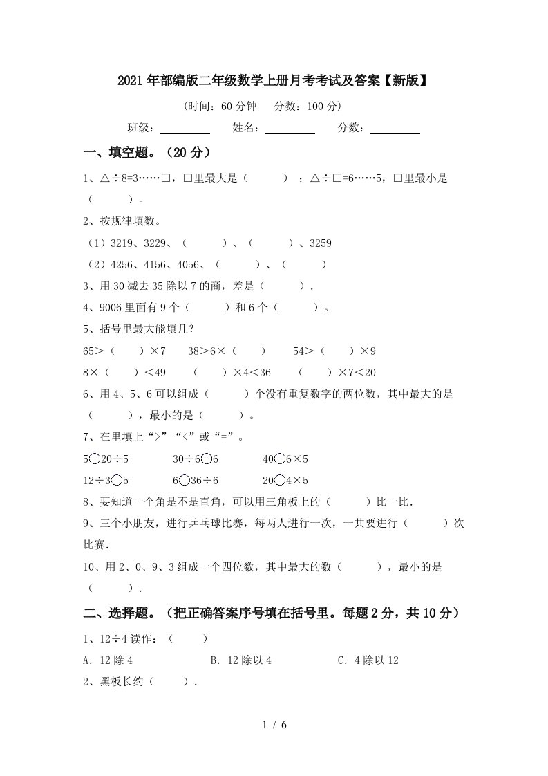 2021年部编版二年级数学上册月考考试及答案新版