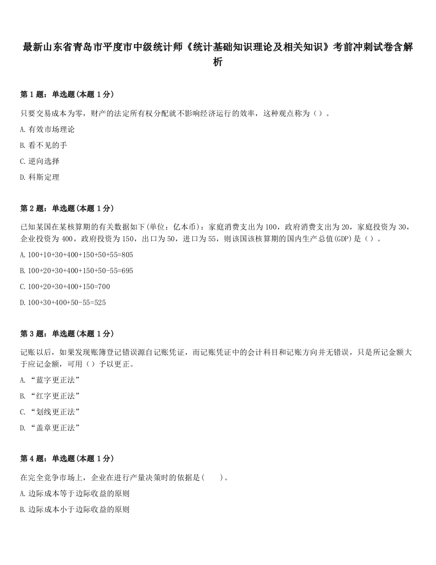 最新山东省青岛市平度市中级统计师《统计基础知识理论及相关知识》考前冲刺试卷含解析