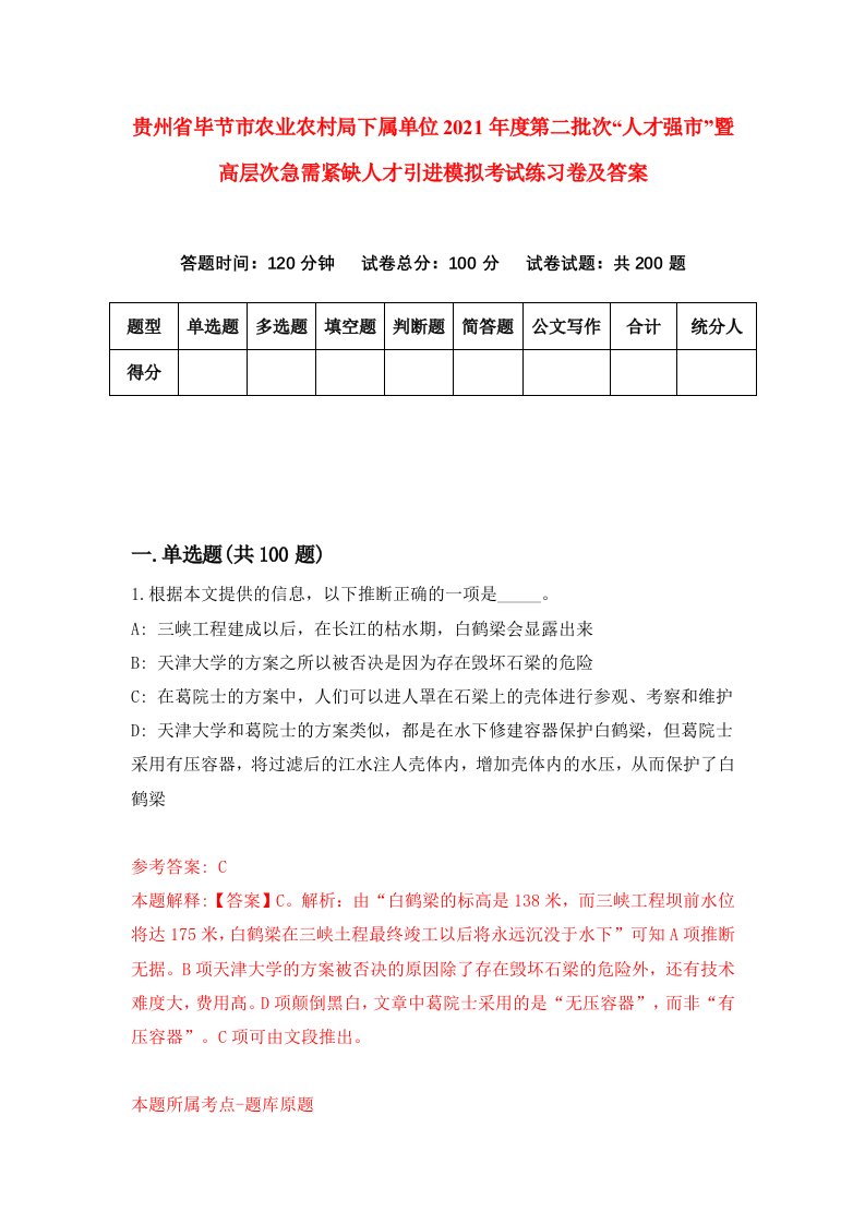 贵州省毕节市农业农村局下属单位2021年度第二批次人才强市暨高层次急需紧缺人才引进模拟考试练习卷及答案第5套