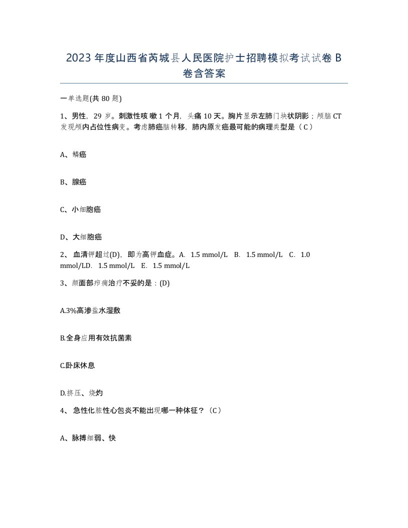 2023年度山西省芮城县人民医院护士招聘模拟考试试卷B卷含答案