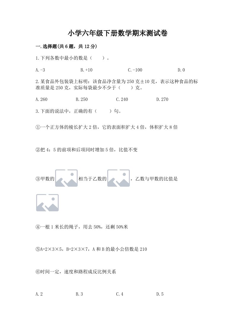 小学六年级下册数学期末测试卷word版