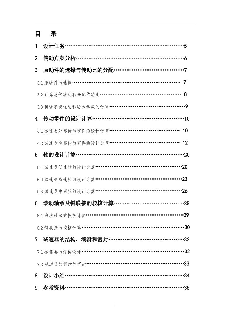 机械设计课程设计-链式运输机传动系统设计说明书