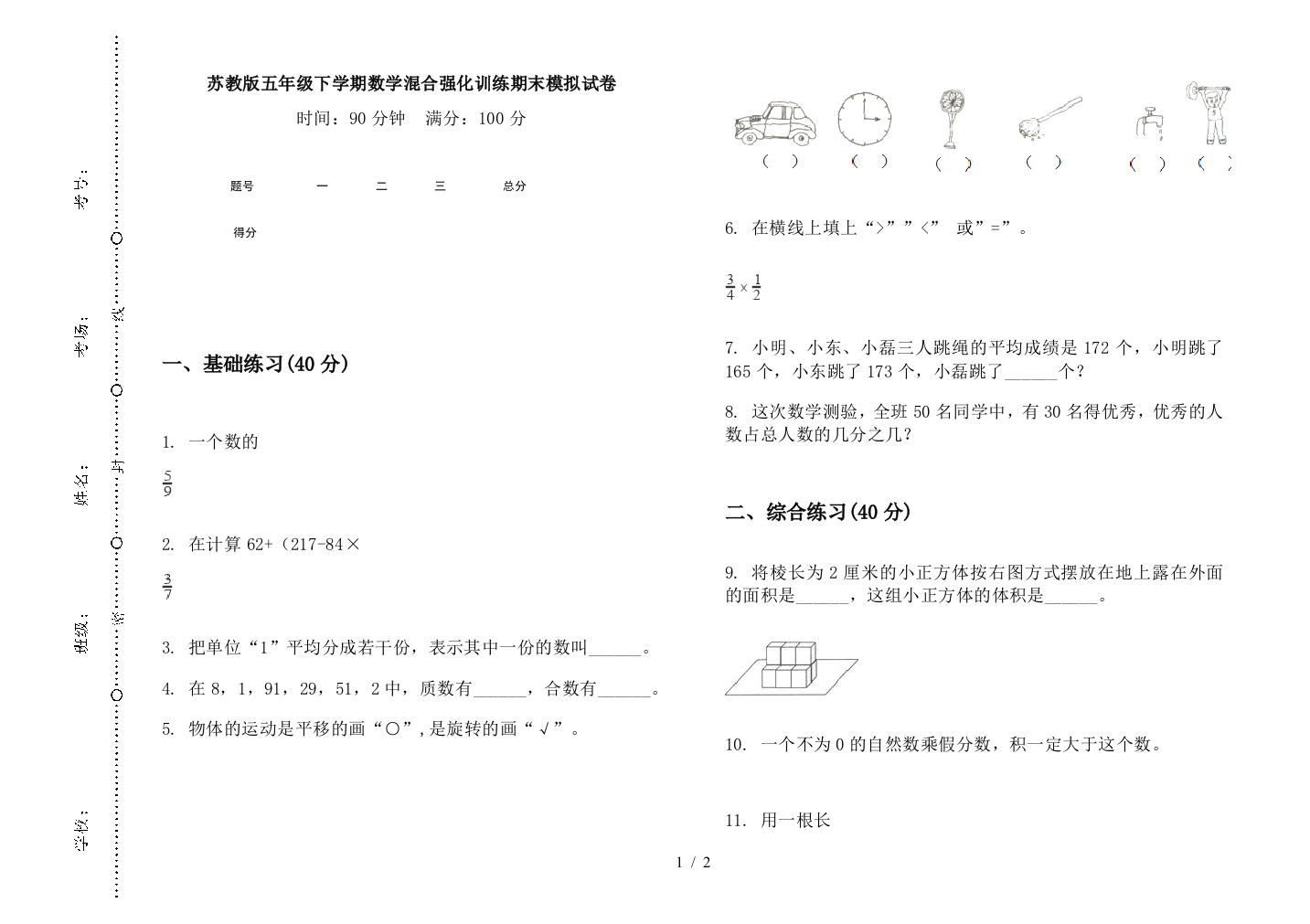 苏教版五年级下学期数学混合强化训练期末模拟试卷