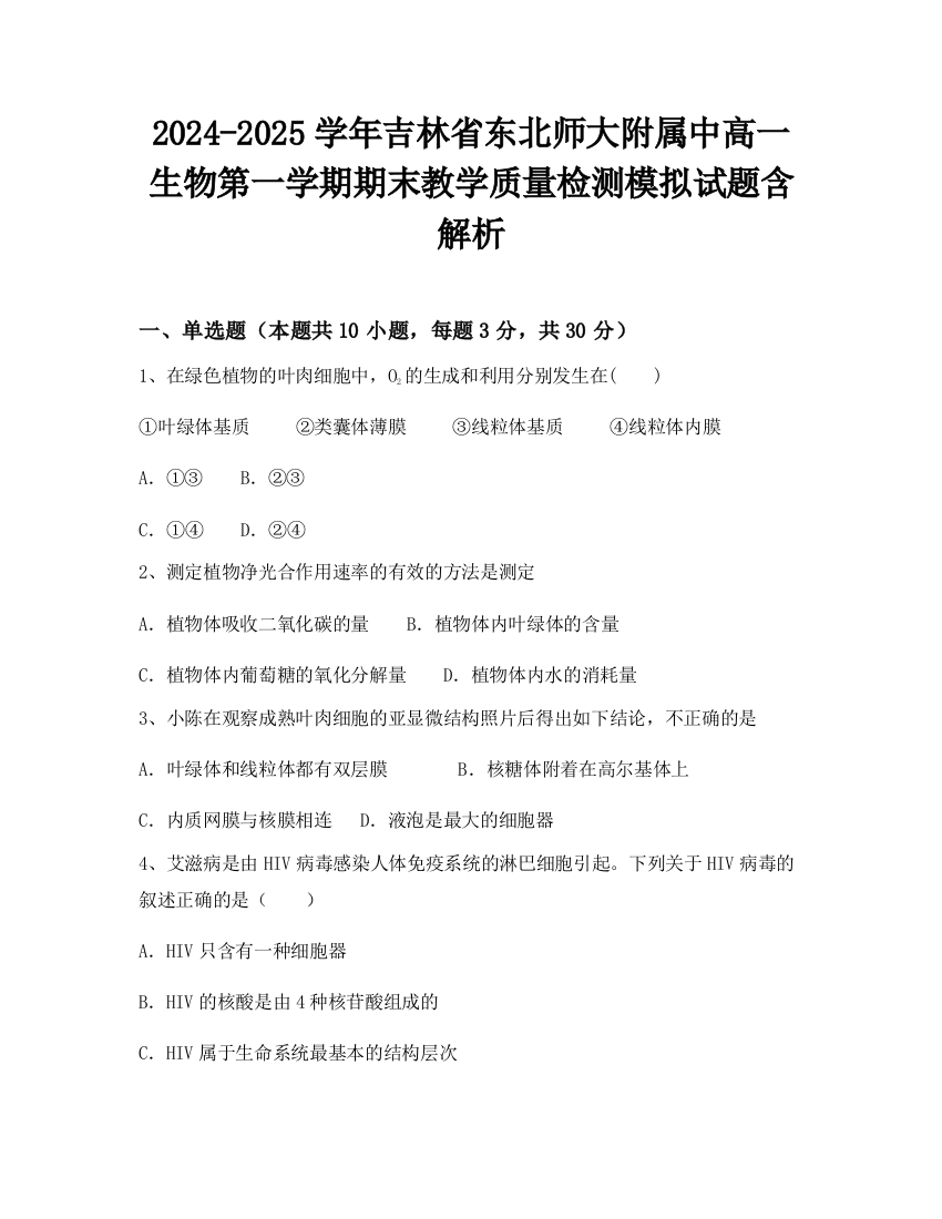 2024-2025学年吉林省东北师大附属中高一生物第一学期期末教学质量检测模拟试题含解析