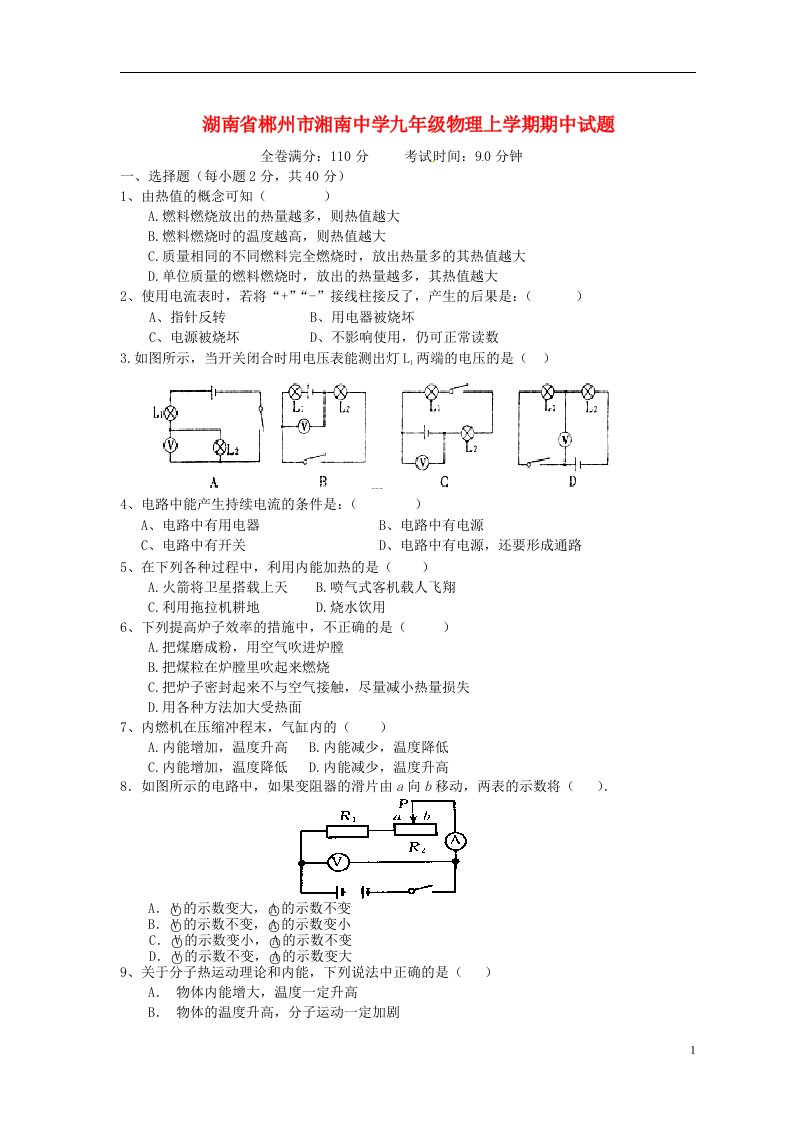 湖南省郴州市湘南中学九级物理上学期期中试题（无答案）