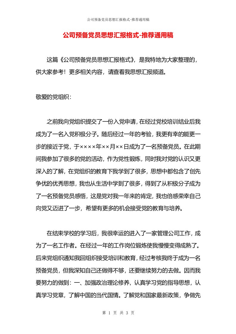 公司预备党员思想汇报格式